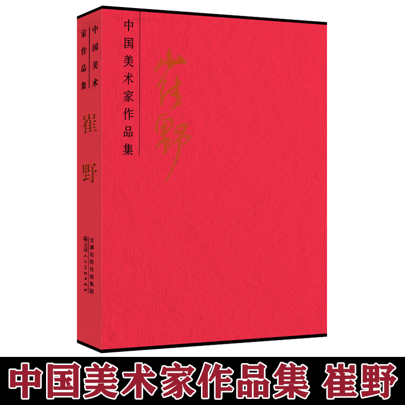 正版 中国美术家作品集 崔野 天津社 名家山水水墨国画画集作品集画册