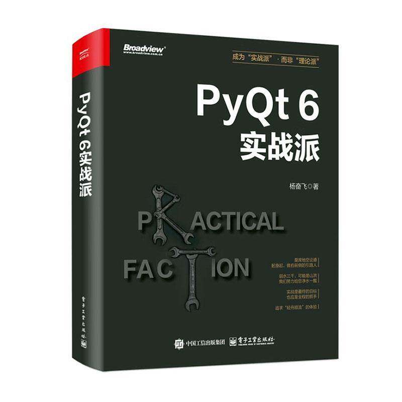 PyQt 6实战派杨奋飞 计算机与网络书籍