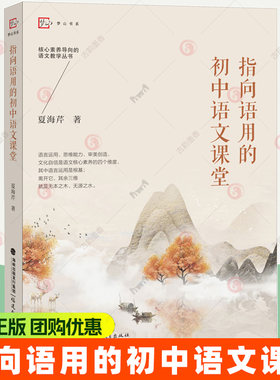 指向语用的初中语文课堂 夏海芹 语言运用初中16篇经典课文的课堂实录 语文核心素养培育中学语文课堂设计教师用书籍