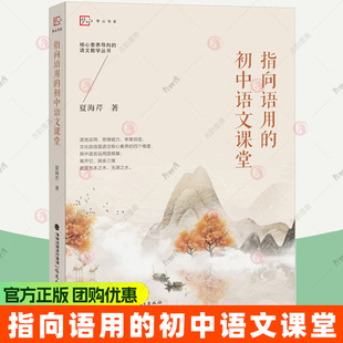 指向语用的初中语文课堂 夏海芹 语言运用初中16篇经典课文的课堂实录 语文核心素养培育中学语文课堂设计教师用书籍