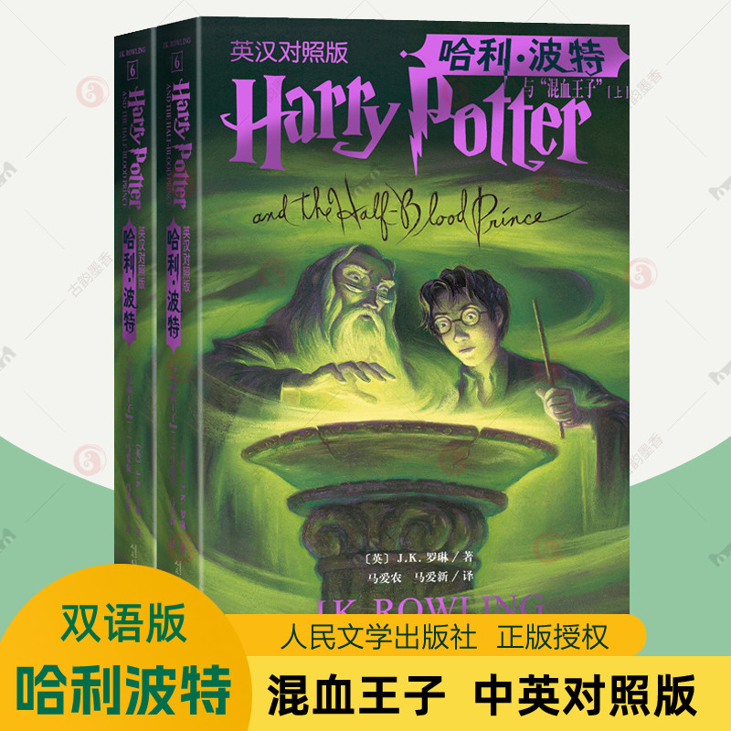 正版哈利波特与混血王子