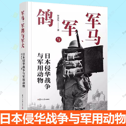 正版包邮 军马 军鸽与军犬 日本侵华战争与军用动物 许金生 复旦大学出版社 书籍 9787309180855