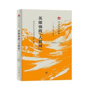 英雄强渡大渡河 华为MetaERP研发切换的故事 田涛 彭勇 殷治峰主编 三联书店9787108081759 书籍正版 图书书籍