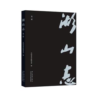 正版包邮 湖山志(第2辑) 9787551429672 中国美术学院校友会 浙江摄影出版社 , 中国美术学院出版社 艺术 书籍