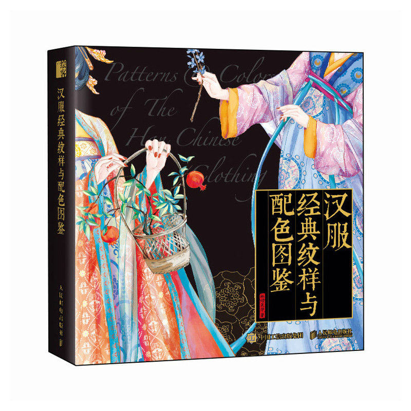 汉服经典纹样与配色图鉴 汉服服饰图鉴 纹样图鉴配色设计色彩搭配图解中国传统服饰华夏衣橱中国传统色文化科普人民邮电出版社