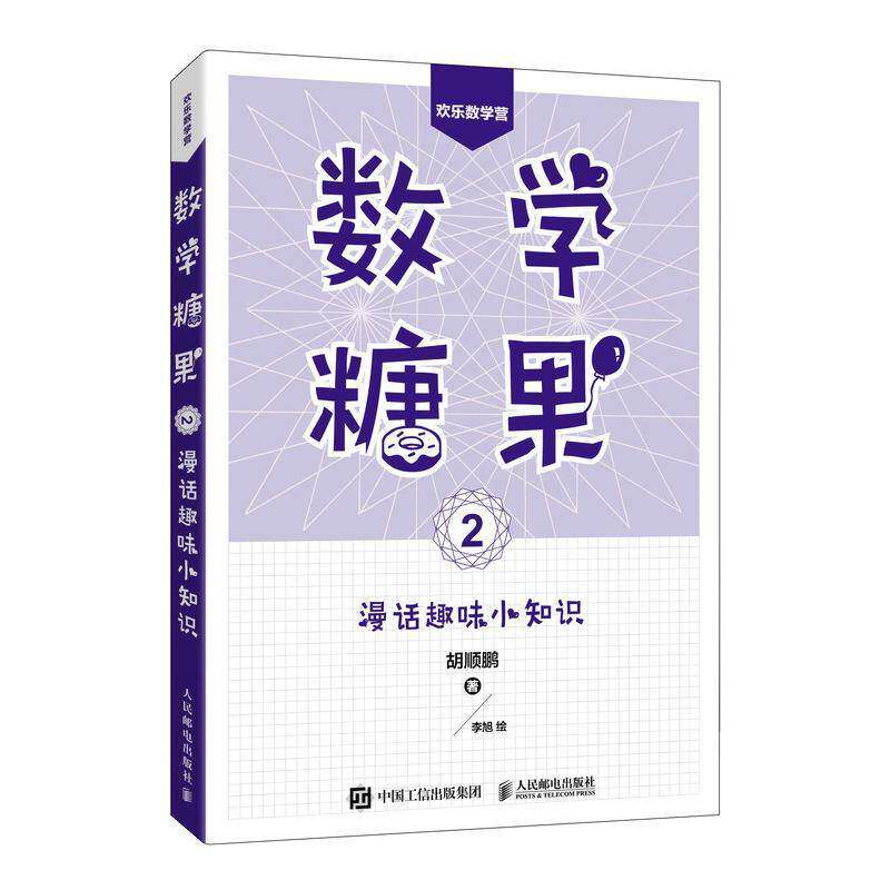 数学糖果:2:漫话趣味小知识胡顺鹏 自然科学书籍