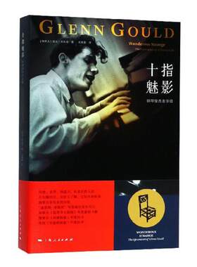 正版包邮 十指魅影:钢琴怪杰古尔德:the life and art of Glenn Gould 社会各界人物书籍 畅销书 上海出版社