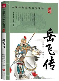 岳飞传(无障碍读本)/中国学生经典古文阅读书钱彩章回小说中国清代岁小说书籍