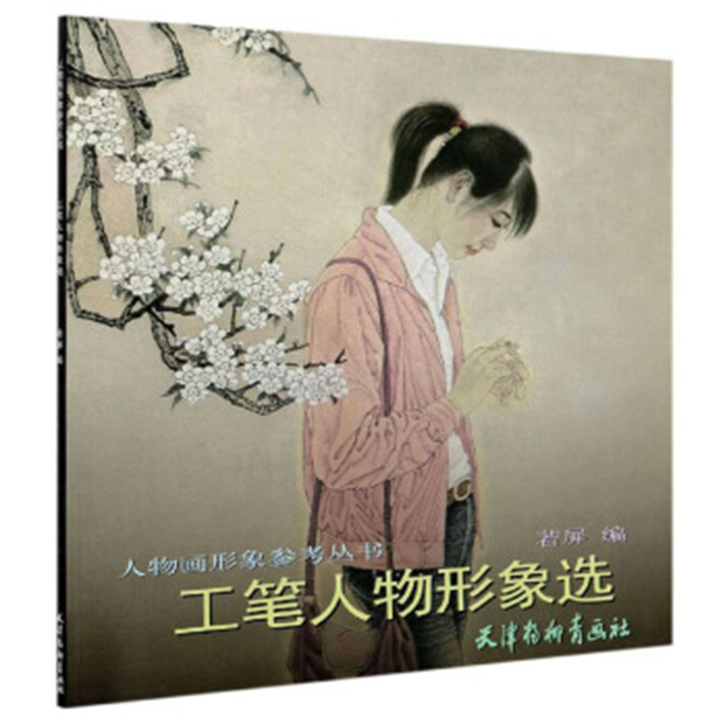 天津杨柳青画社 工笔人物画国画技法 58幅作品集临摹创作欣赏 中国