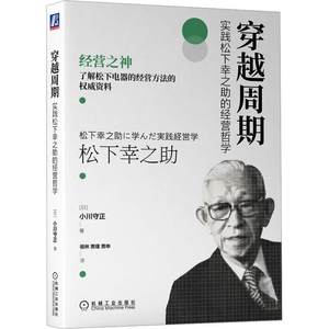 现货正版穿越周期：实践松下幸之助的经营哲学小川守正经济畅销书图书籍机械工业出版社9787111714323