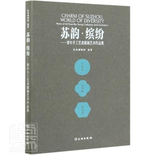 苏韵缤纷 青年手工艺者联展艺术作品集书者_陈瑞近责_戴茜者_张帆沈琳民间工艺工艺美术作品集中国现代普通大众艺术书籍