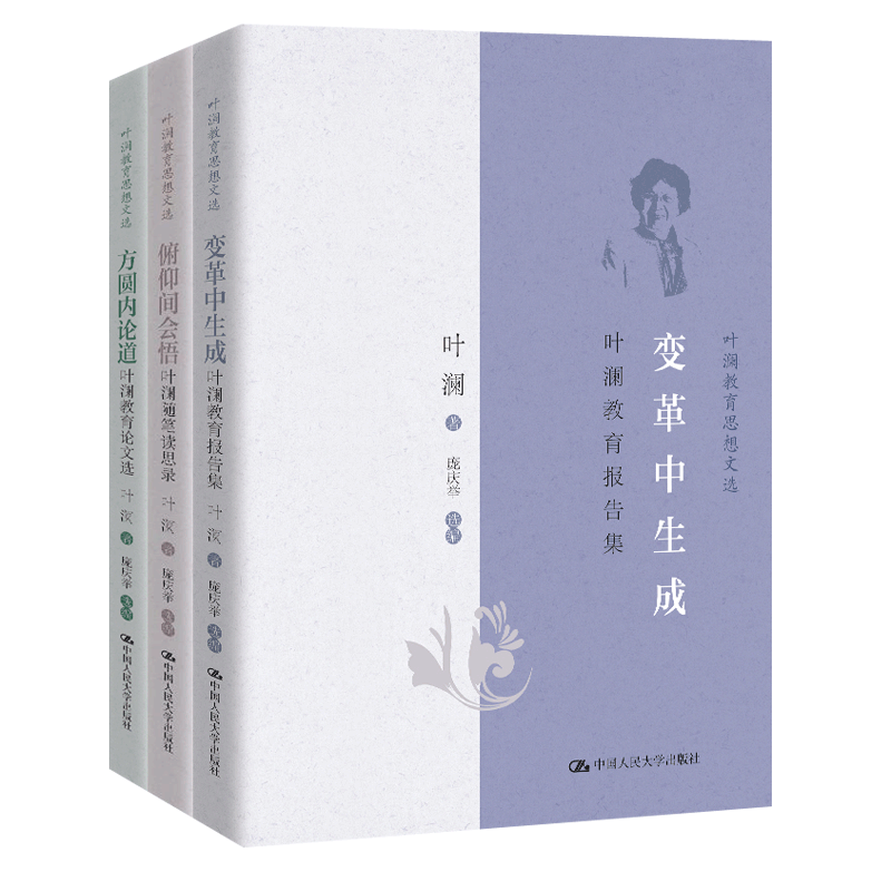 叶澜教育思想文选全3册 变革中生成:叶澜教育报告集+方圆内论道:叶澜教育论文选+俯仰间会悟:叶澜随笔读思录 中国人民大学出版社