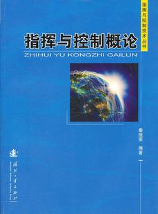 指挥与控制概论书秦继荣指挥控制系统 军事书籍