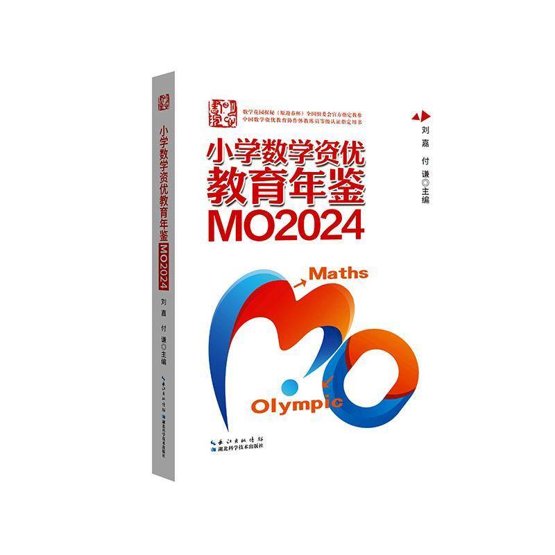2025年新版小学数学资优教育年鉴MO2024刘嘉付谦数学竞赛年鉴奥数竞赛数学课本公式大全知识点思维训练书小升初MO2023
