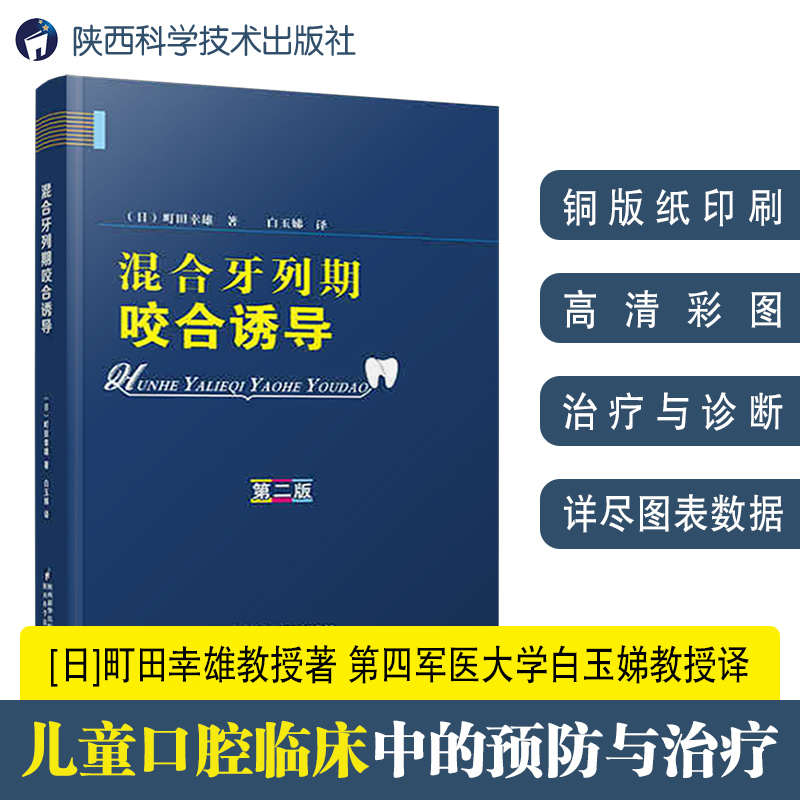 正版包邮 混合牙列期咬合诱导 第二版 町田幸雄著 2018新版 第四军医大学白玉娣教授译 儿童口腔科专业参考 口腔图谱医学教材书籍