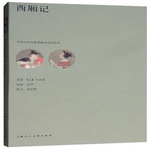 西厢记王实甫原 艺术书籍