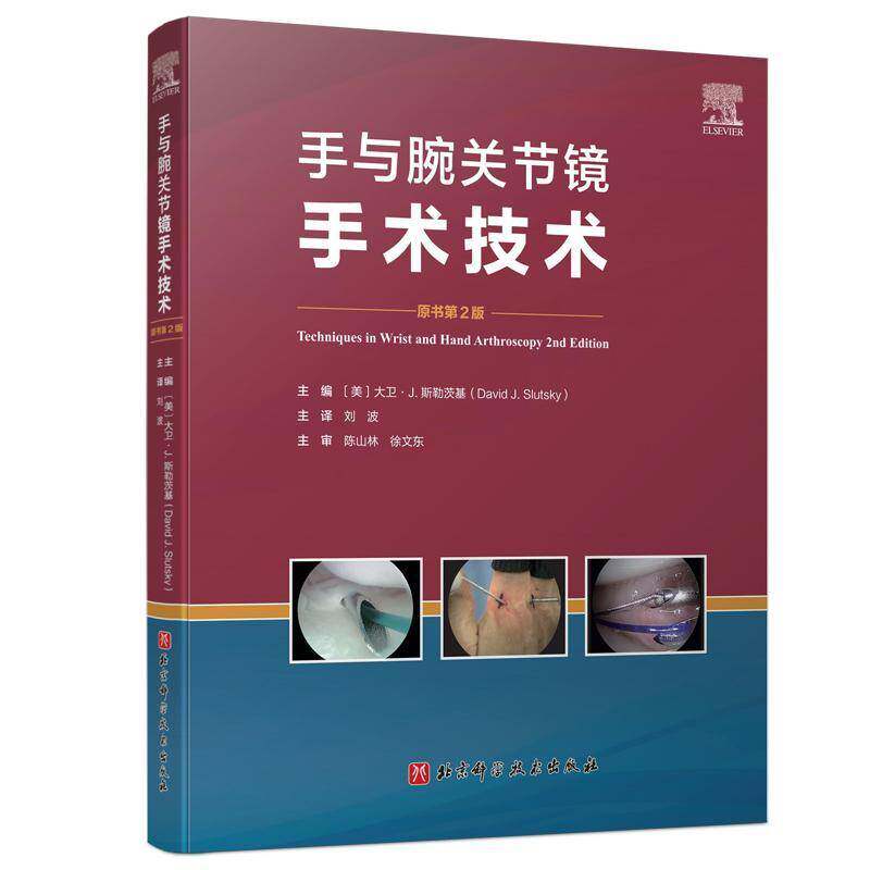手与腕关节镜手术技术 第2二版 刘波主译 细指导桡骨远端骨折 肩胛韧带重建 月周损伤等损伤的关节镜辅助手术 北京科学技术出版社