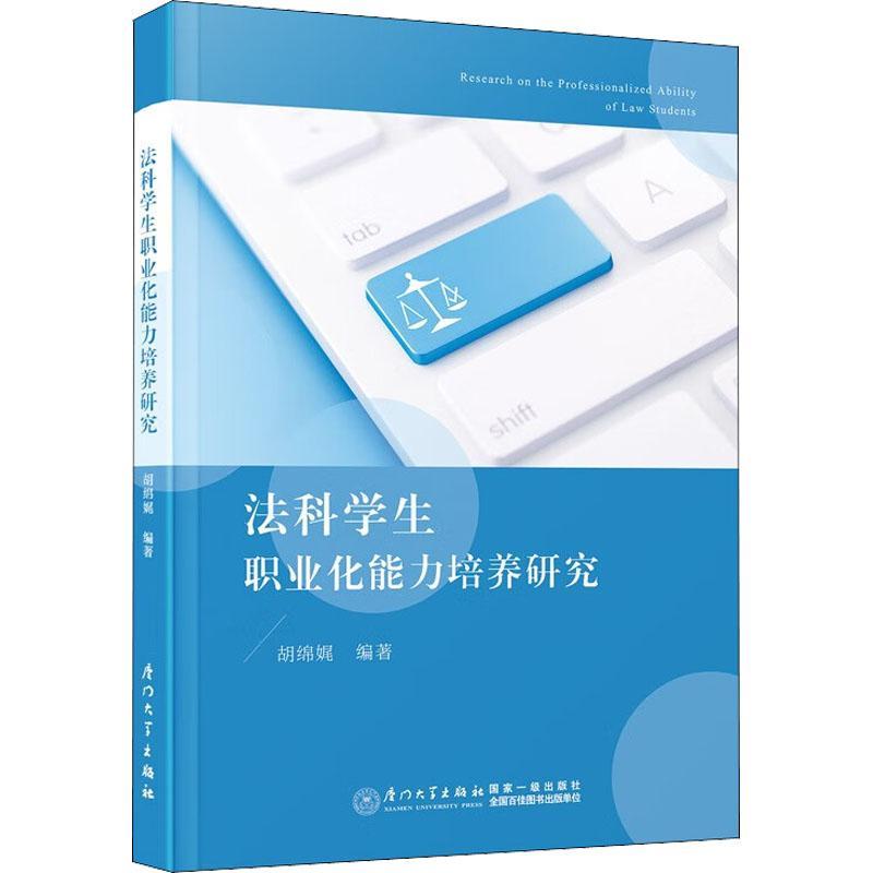 现货正版法科学生职业化能力培养研究胡绵娓法律畅销书图书籍厦门大学出版社9787561585597