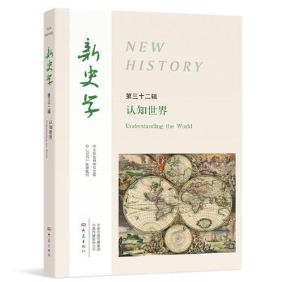 新史学:三十二辑:认知世界:Understanding the world陈恒 历史书籍