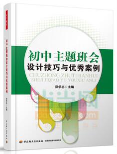 初中主题班会设计技巧与案例书郑学志  中小学教辅书籍