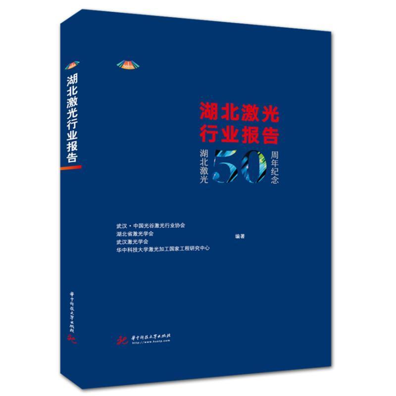 现货正版湖北激光行业报告:湖北激光50周年纪念武汉·中国光谷激光经济畅销书图书籍华中科技大学出版社9787568076999