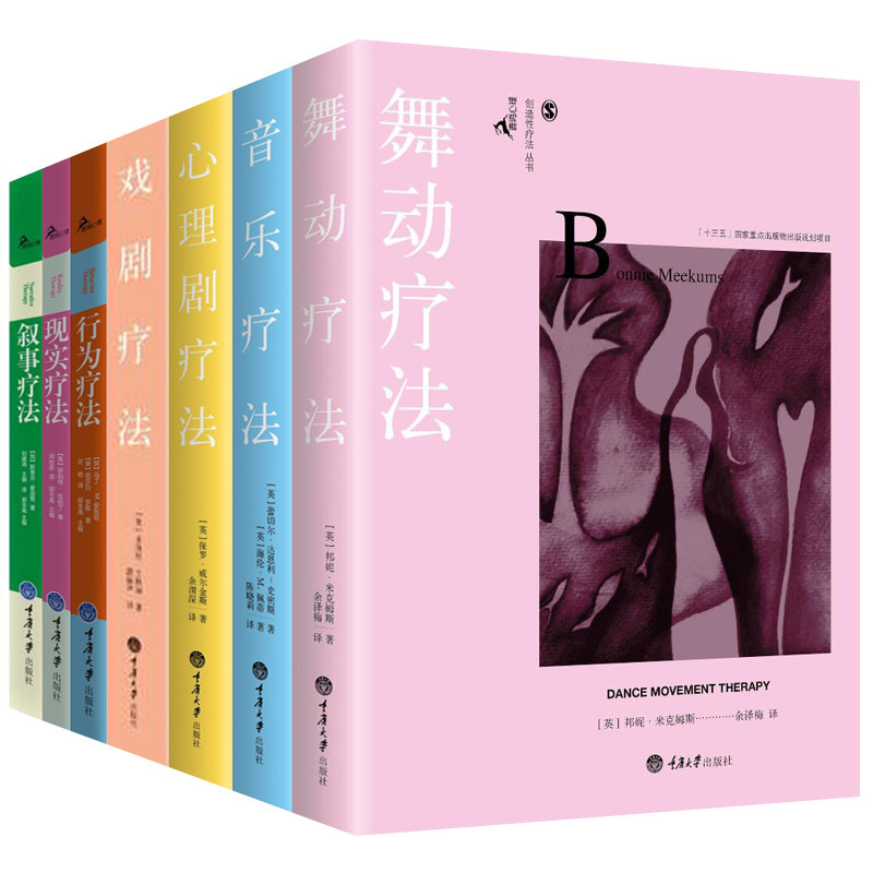 心理学全7册 (平装-叙事疗法+行为疗法+现实疗法)+(精装-音乐疗法+心理剧疗法+戏剧疗法+舞动疗法)经典主流心理理论丛书
