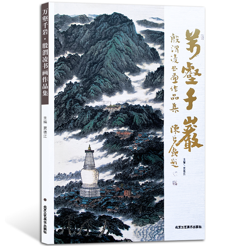 万壑千岩殷渭凌书画作品集 国画系列 写意山水国画山水写意画 山水画