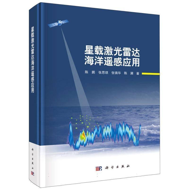 星载激光雷达海洋遥感应用 陈鹏   图书书籍科学出版社