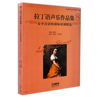拉丁语声乐作品集8女中音清唱剧咏叹调女中音独唱曲重唱曲全国高等音乐学院美声专业教材上海音乐出版 社