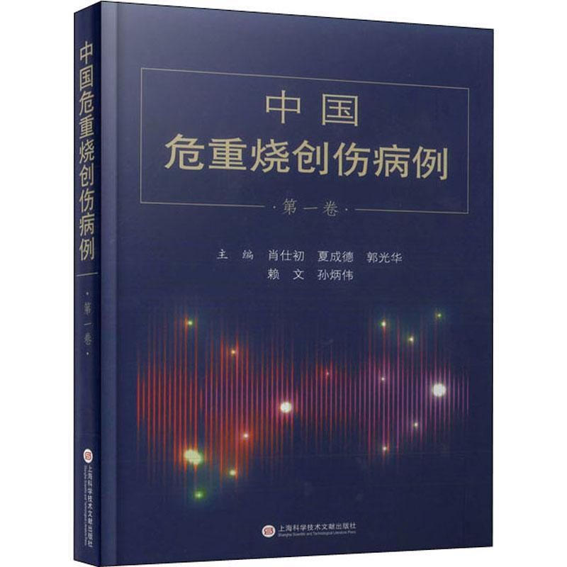 中国危重烧创伤病例:一卷肖仕初烧伤治疗创伤治疗医药卫生书籍