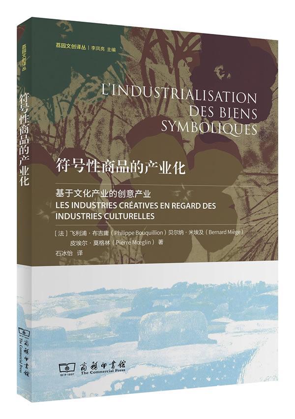 符号商品的产业化:基于文化产业的创意产业:les industries creatives en regard d 飞利浦·布吉庸 品牌产业化发展研究 经济书籍
