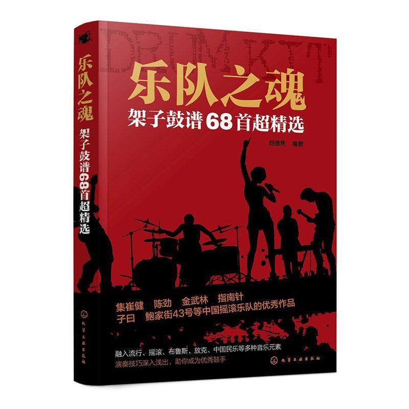 正版包邮乐队之魂架子鼓谱68儿童架子鼓初学者入门教程电子鼓架子鼓鼓谱流行歌曲曲谱练技巧架子鼓教程架子鼓教材书籍