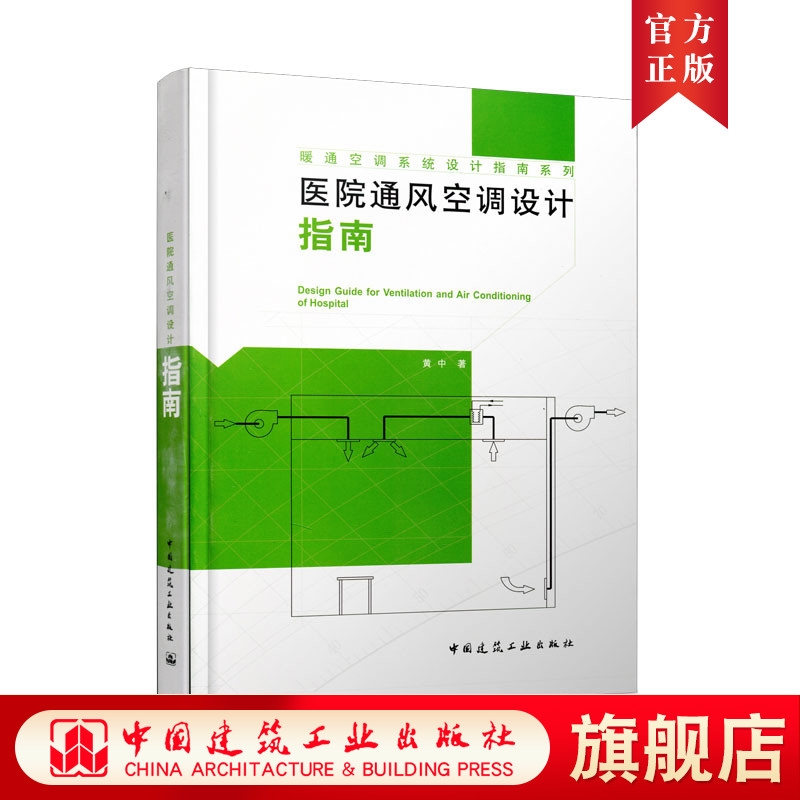 正版包邮  医院通风空调设计指南 黄中 著 暖通空调系统设计指南系列 医院空气调节 空气调节系统建筑设计指南中国建筑工业出版社