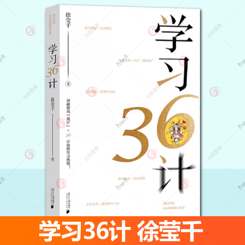学习36计 徐莹千 学习三十六计 家庭教育 育儿书籍 实战经验 拆解游戏设计五感陷阱 南方日报出版社 玩转大自然悟解室外境教任选
