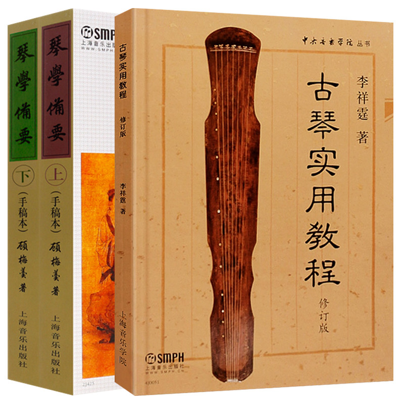 古琴实用教程李祥霆 琴学备要手稿本 全3册 古琴教程初学者入门演奏法
