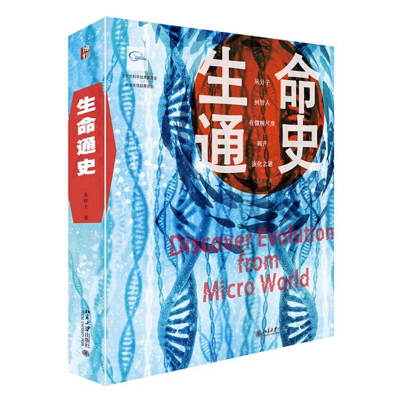 生命通史朱钦士 自然科学书籍