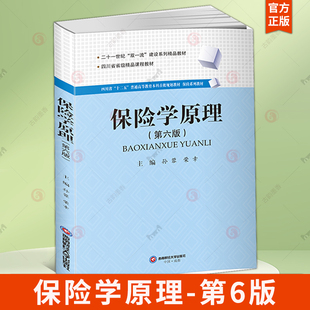 保险学原理 第6六版 孙蓉 荣幸 著 二十一世纪“双一流”建设系列精品教材书籍 西南财经大学出版社9787550463325