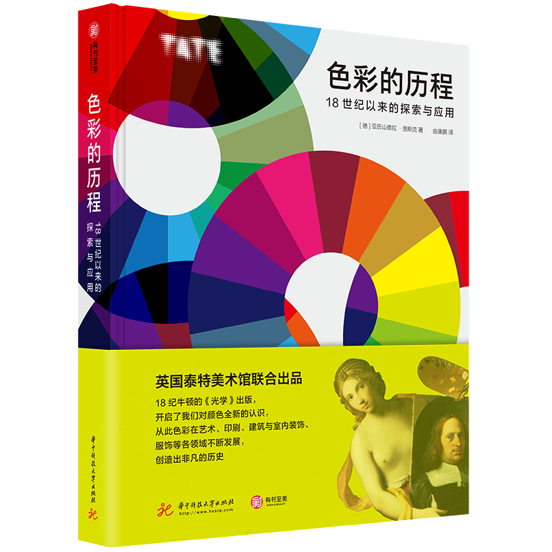 色彩的历程:18世纪以来的探索与应用 色彩历程解析色彩原理与应用色彩指南 艺术印刷建筑装饰服饰领域色彩应用书籍
