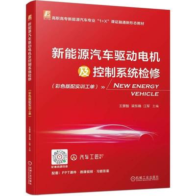 正版 新能源汽车驱动电机及控制系统检修（彩色版配实训工单）王景智  交通运输书籍