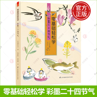 零基础轻松学 彩墨二十四节气 彩墨画教程 水墨画入门教材书自学水墨画教程书水墨技法笔法调色方法 彩墨画教材美术培训教材