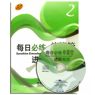正版现邮 每日必阶教程 单簧管2(原版)(附MP3一张) 单簧管吹奏法教材 单簧管考级曲谱乐谱初级入门基础教材教程书籍上海音乐出版社