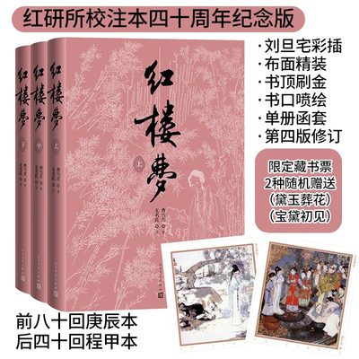 红楼梦四十周年纪念版刘旦宅插图本红研所校注本带函套上中下全3册 脂批本限定藏书票脂评汇校本 红楼梦正版原著人民文学出版社