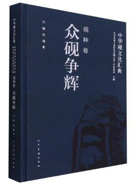 中华砚文化汇典.砚种卷.众砚争辉书关键砚文化中国普通大众工业技术书籍