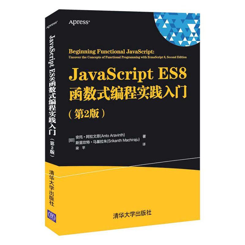 现货正版JavaScript ES8函数式编程实践入门计算机与网络畅销书