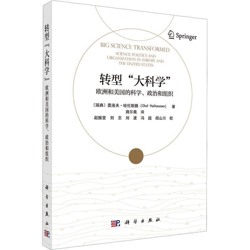 转型“大科学”:欧洲和美国的科学、政治和组织:science, politics and organization in Europe and t奥洛夫·哈伦斯腾 文化书籍
