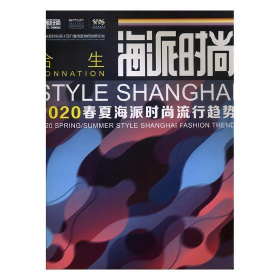 海派时尚:2020春夏海派时尚流行趋势:2020 spring/summer style Shanghai fash海派时尚流行趋势研究中心服饰市场预测上海文化书籍