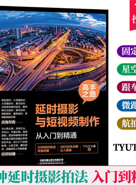 高手之路 延时摄影与短制作从入门到精通 TYUT小崔零基础128招玩转摄影延时拍摄短后期修图教程剪映手机摄影剪辑教程书籍