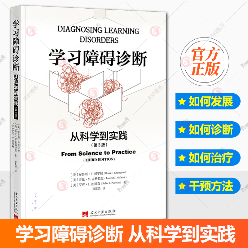 现货正版包邮 学习障碍诊断 从科学到实践 第3版三版 布鲁斯E.彭宁顿 劳伦·M.麦格拉思罗宾·L.彼得森教学方法理论文教 图书书籍