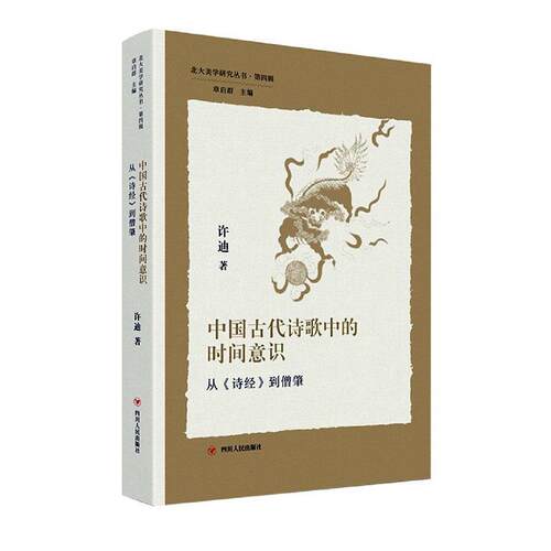现货正版中国古代诗歌中的时间意识:从《诗经》到僧肇许迪文学畅销书图书籍四川人民出版社有限公司9787220126260