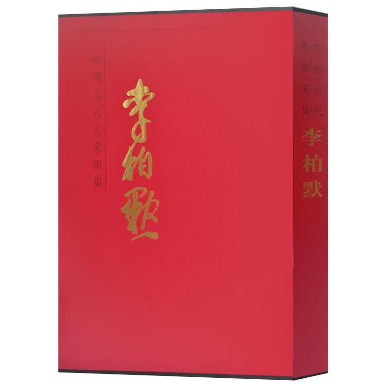 中國當代名家畫集李柏默石齊寫墨水墨花鳥美術(shù)藝術(shù)畫冊中國畫創(chuàng)新16開精裝高郵常用印章天津社